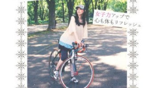 ドロンジョ―ヌ恩田の自転車美女入門