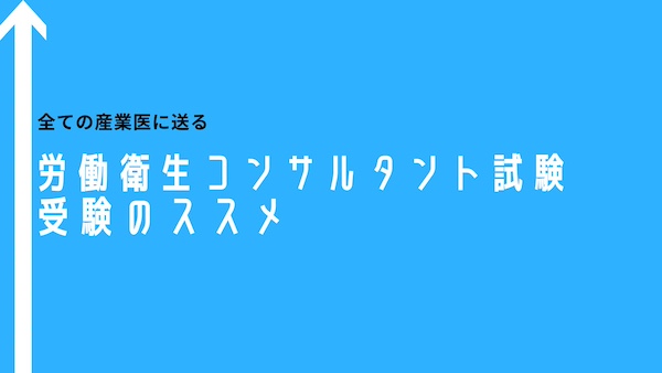 循環器内科医による労働衛生コンサルタント試験（保健衛生）合格体験記